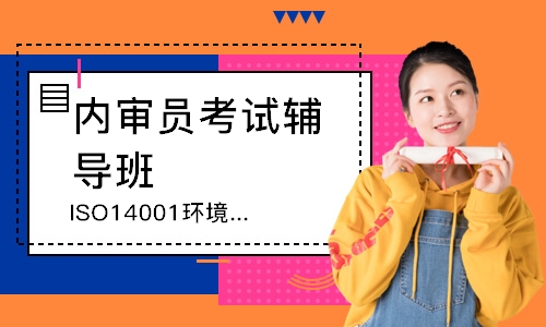 福州ISO14001环境管理内审员培训