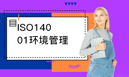 福州ISO14001环境管理外审员培训