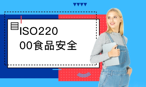 福州ISO22000食品安全外审员培训