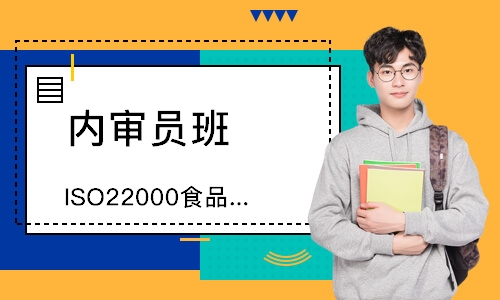 福州ISO22000食品安全管理内审员