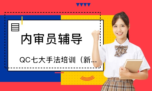 福州QC七大手法培训（新版）