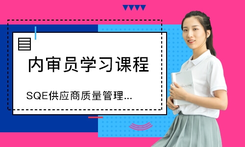 福州SQE供应商质量管理培训