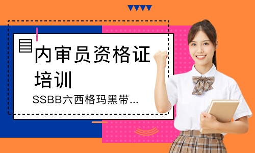 福州SSBB六西格玛黑带认证培训班