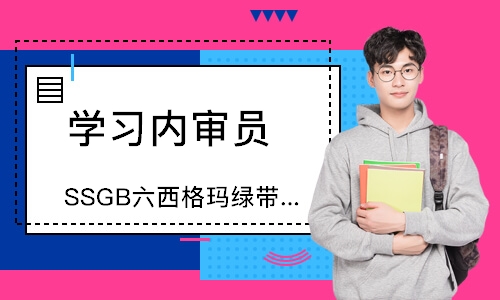 福州SSGB六西格玛绿带认证培训班