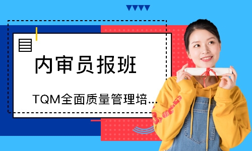 福州TQM全面质量管理培训