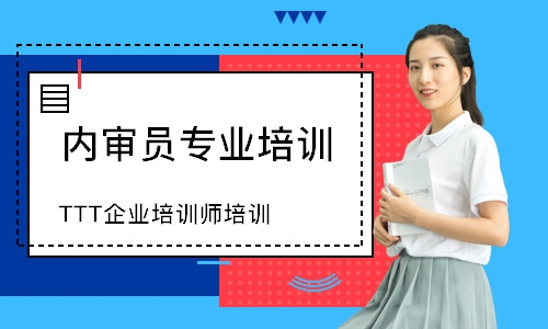 福州TTT企业培训师培训课程