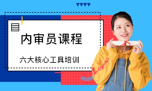 福州六大核心工具培训