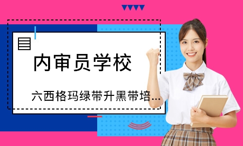 福州六西格玛绿带升黑带培训（10天）