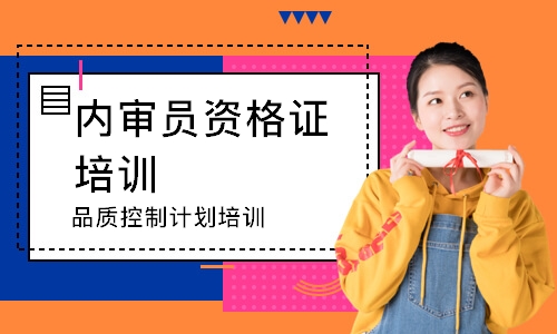福州品质控制计划培训