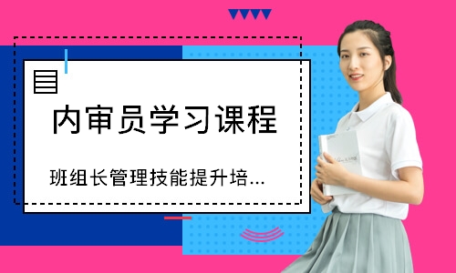 福州班组长管理技能提升培训