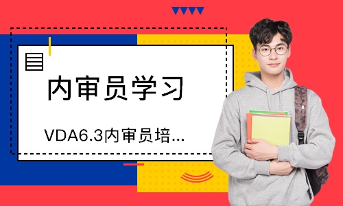 青島VDA6.3內審員培訓
