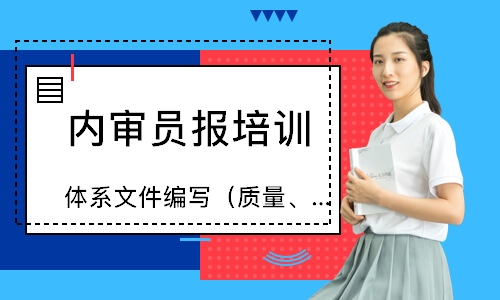 青島體系文件編寫（質量、環境）實操培訓