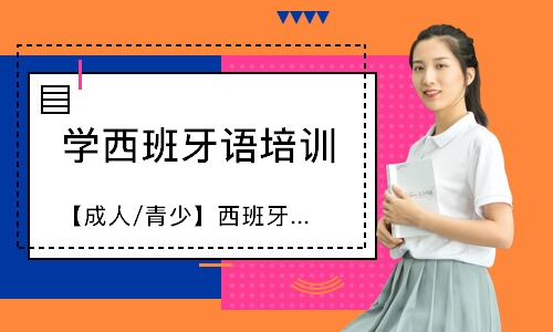 深圳【成人/青少】西班牙语中外教小班课