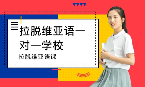 深圳拉脫維亞語(yǔ)課