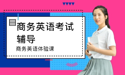 蘇州商務(wù)英語體驗(yàn)課