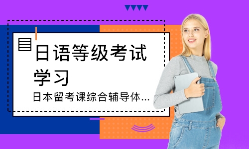 苏州日本留考课综合辅导体验课