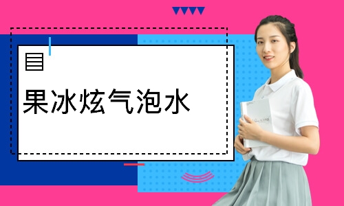 果冰炫气泡水