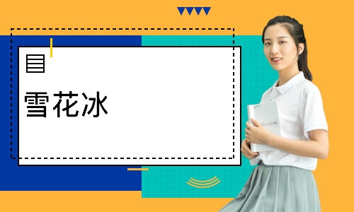 雪花冰