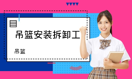 吊篮安装拆卸工（吊篮）