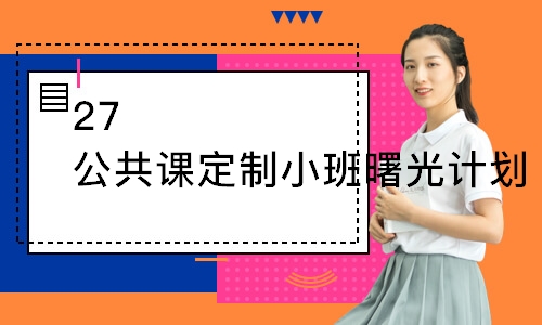 西安27公共課定制小班曙光計(jì)劃