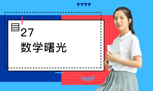 成都27數(shù)學曙光計劃早鳥騰飛vip小班