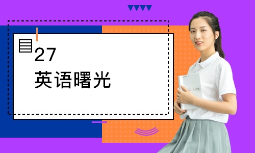 北京27英语曙光计划早鸟腾飞vip小班