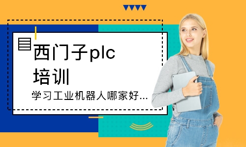 沈陽學習工業機器人哪家好？