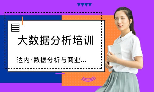 成都达内·数据分析与商业智能