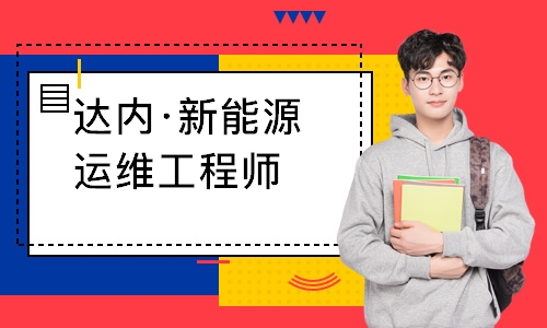 成都达内·新能源运维工程师