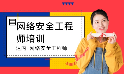 成都达内·网络安全工程师