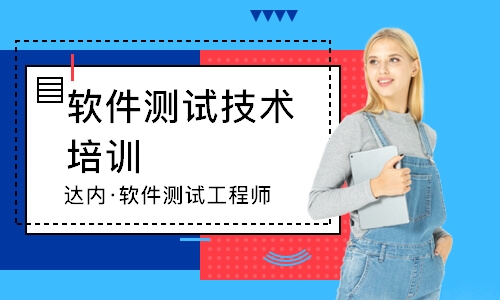 成都達內·軟件測試工程師
