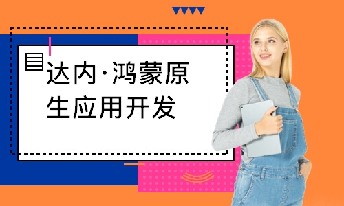 成都达内·鸿蒙原生应用开发