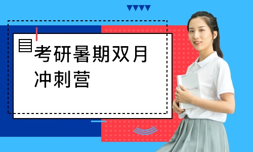 石家庄考研暑期双月冲刺营
