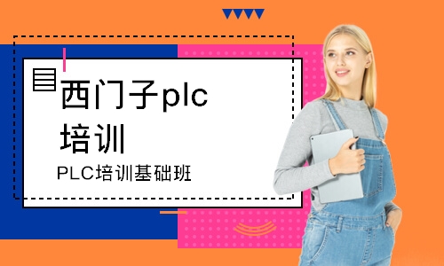 PLC培训基础班