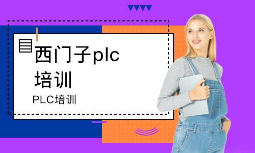 PLC培训进阶班