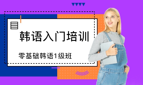 零基礎韓語1級班