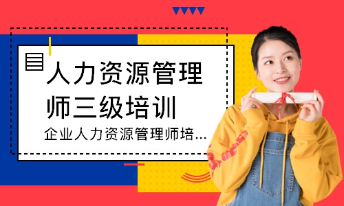 成都人力資源管理師三級培訓(xùn)機構(gòu)