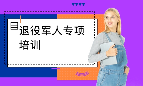上海退役軍人專項培訓