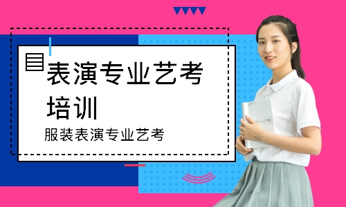 服装表演专业艺考