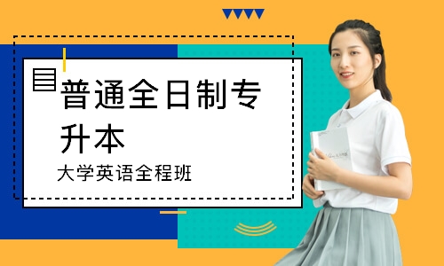 武汉普通全日制专升本