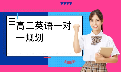 高二英语一对一规划