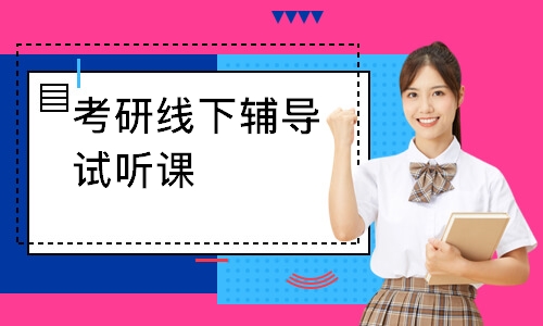 考研线下辅导试听课