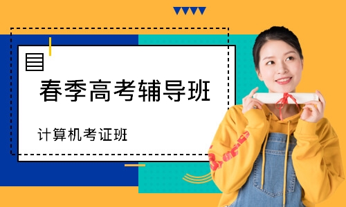 东莞春季高考辅导班