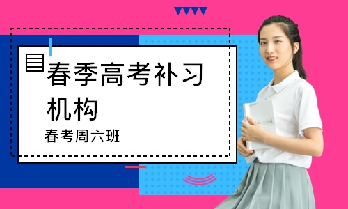 东莞春季高考补习机构