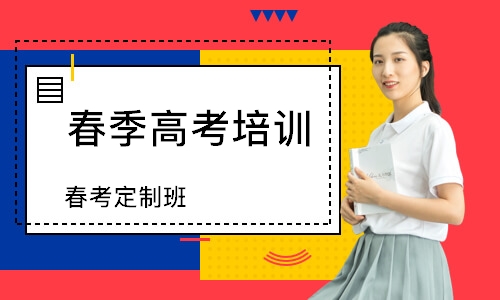 东莞春季高考培训班