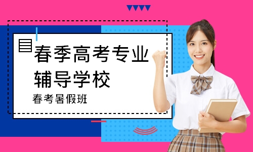 东莞春季高考专业辅导学校