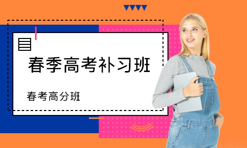 东莞春季高考补习班
