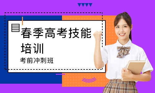 东莞春季高考技能培训