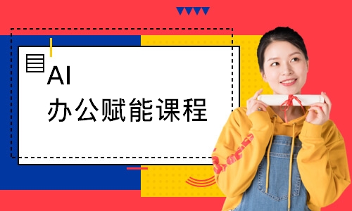 AI办公赋能课程