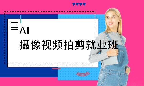 AI摄像视频拍剪就业班